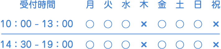 受付時間：木曜・祝日を除く10：00～13：00　14：30～19：00