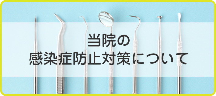 当院の感染症防止対策について