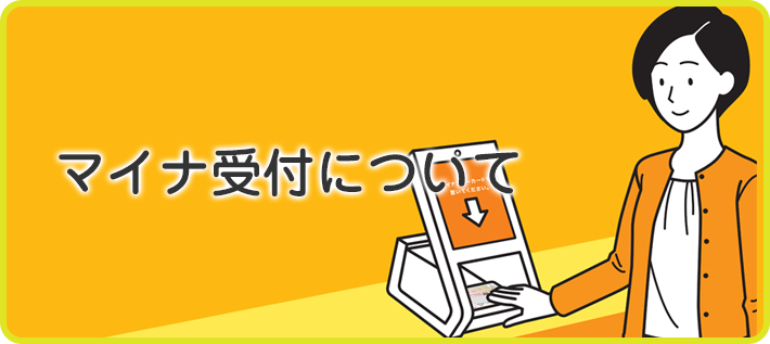 「マイナ受付」について